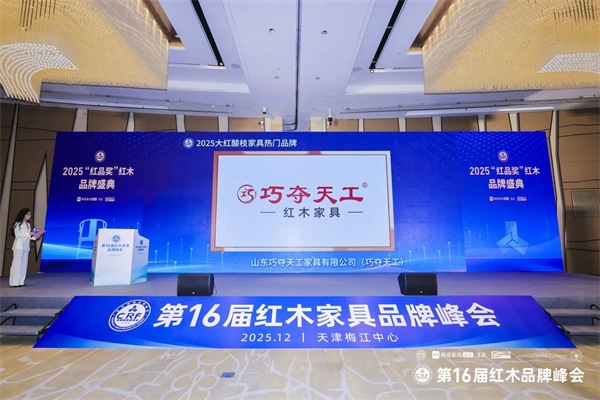 巧工說（十）| 巧奪天工為何能再度獲評(píng)“大紅酸枝家具熱門品牌”？